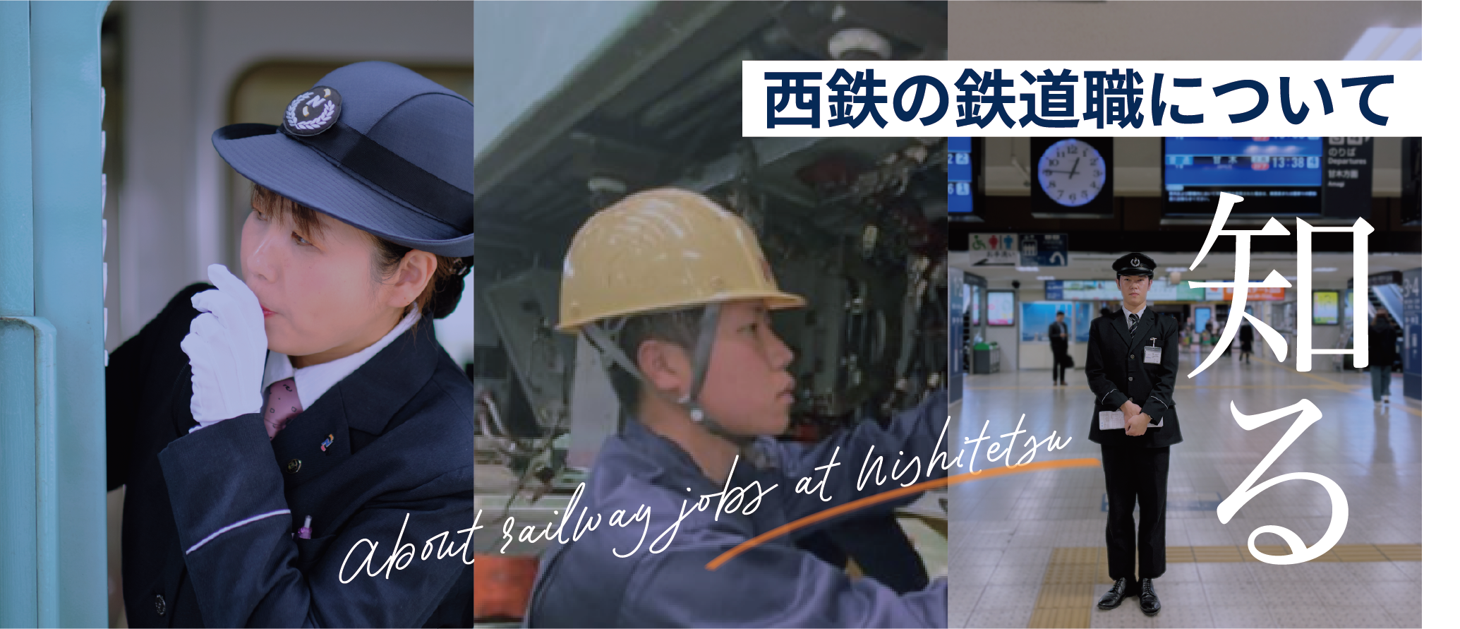 西鉄の鉄道職