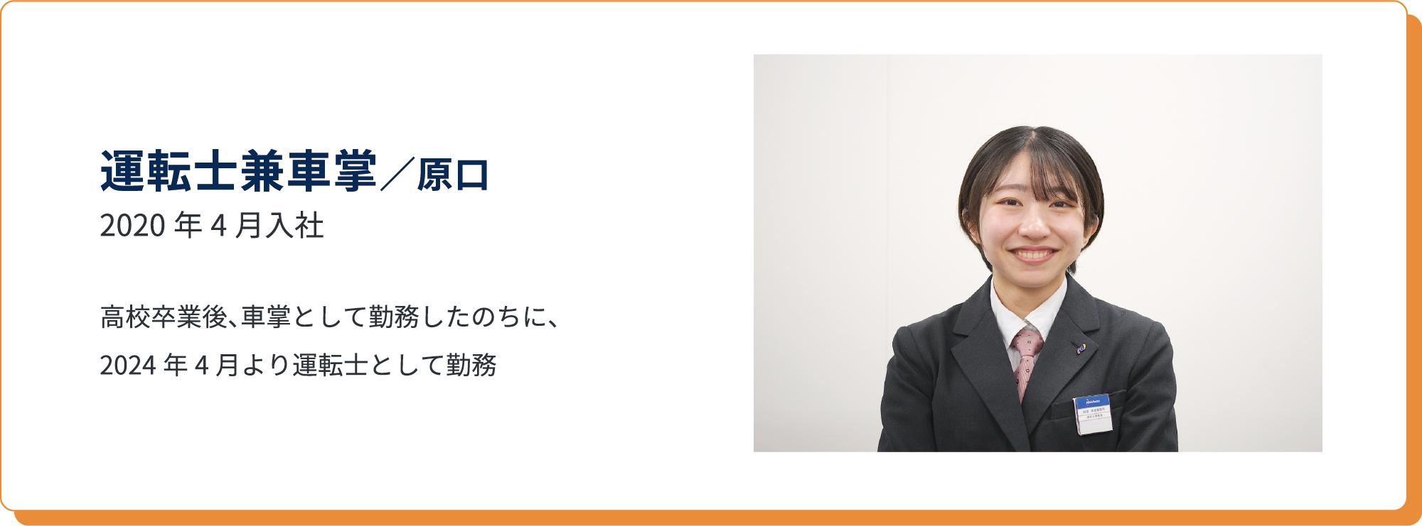 運転士兼車掌/原口