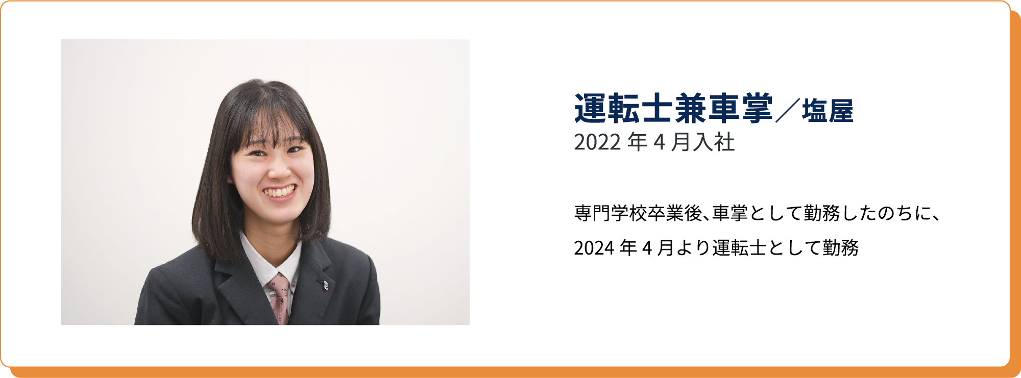 運転士兼車掌/塩屋