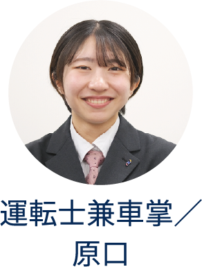 運転士兼車掌/原口