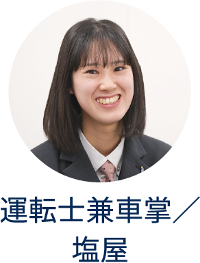 運転士兼車掌/塩屋