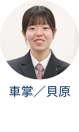 車掌/貝原