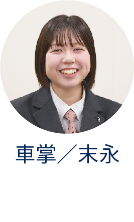 車掌/末永